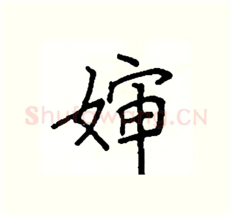 婶硬笔楷书写法,摘自阎锐敏硬笔书法字帖