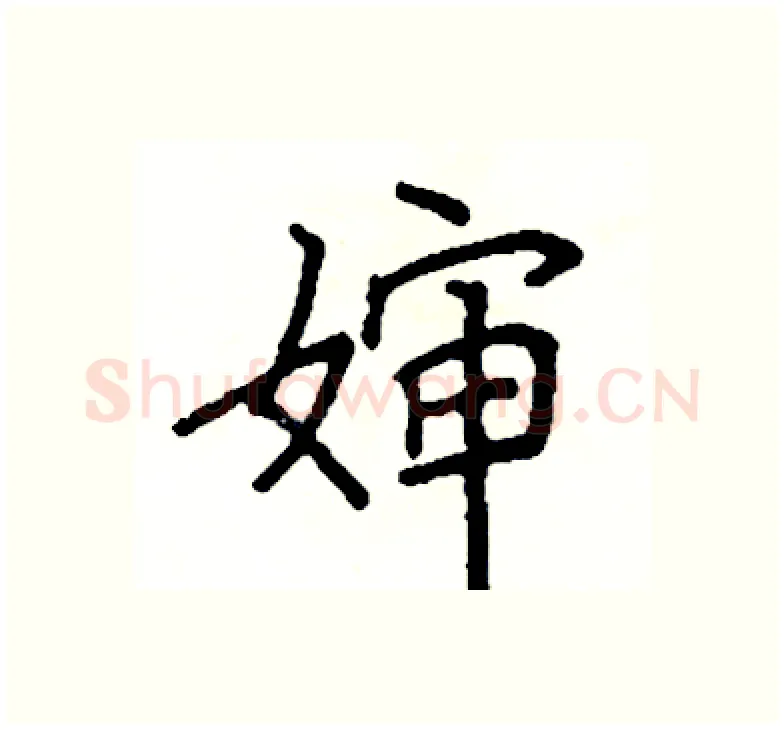婶硬笔楷书写法,摘自阎锐敏硬笔书法字帖