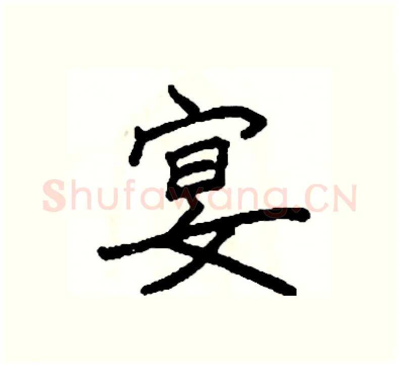 宴硬笔楷书写法,摘自阎锐敏硬笔书法字帖