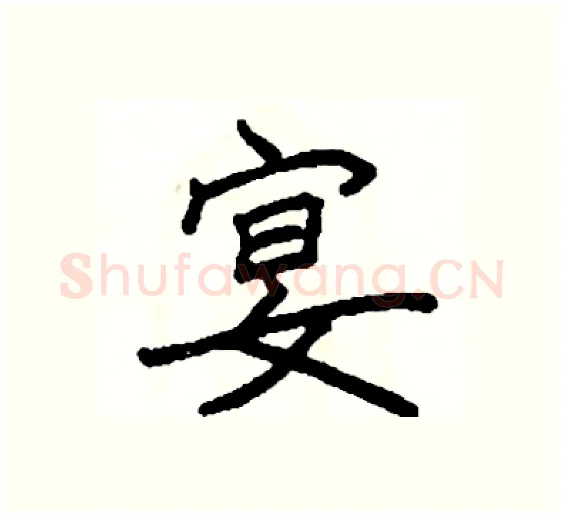 宴硬笔楷书写法,摘自阎锐敏硬笔书法字帖