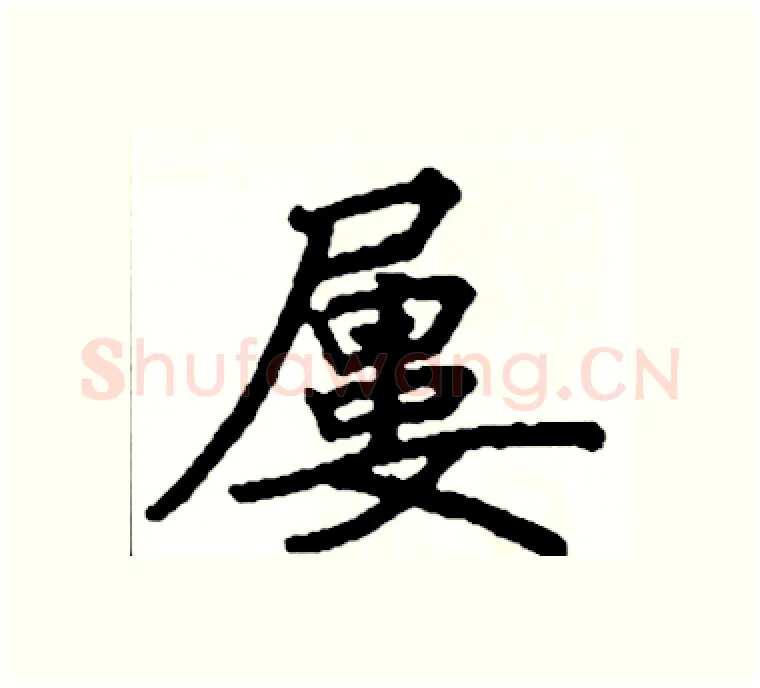屢硬笔楷书写法,摘自阎锐敏硬笔书法字帖