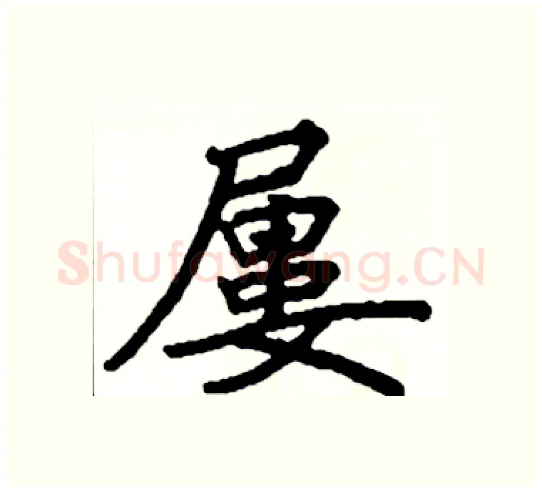 屢硬笔楷书写法,摘自阎锐敏硬笔书法字帖