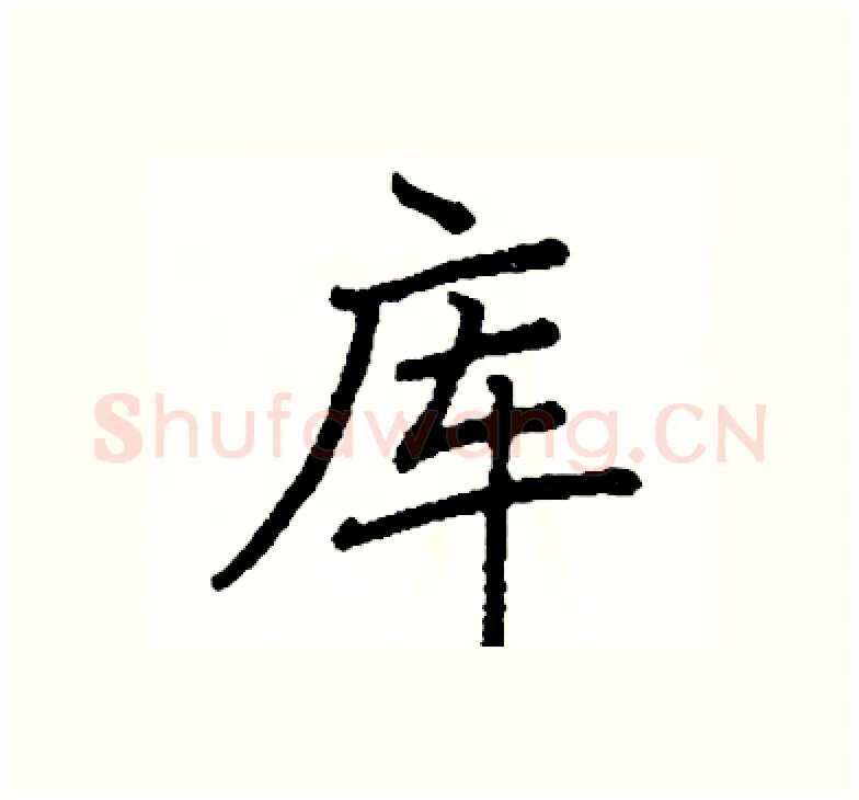 库硬笔楷书写法,摘自阎锐敏硬笔书法字帖