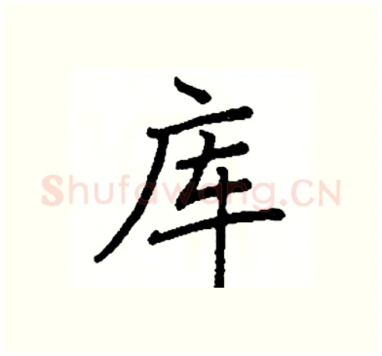 库硬笔楷书写法,摘自阎锐敏硬笔书法字帖