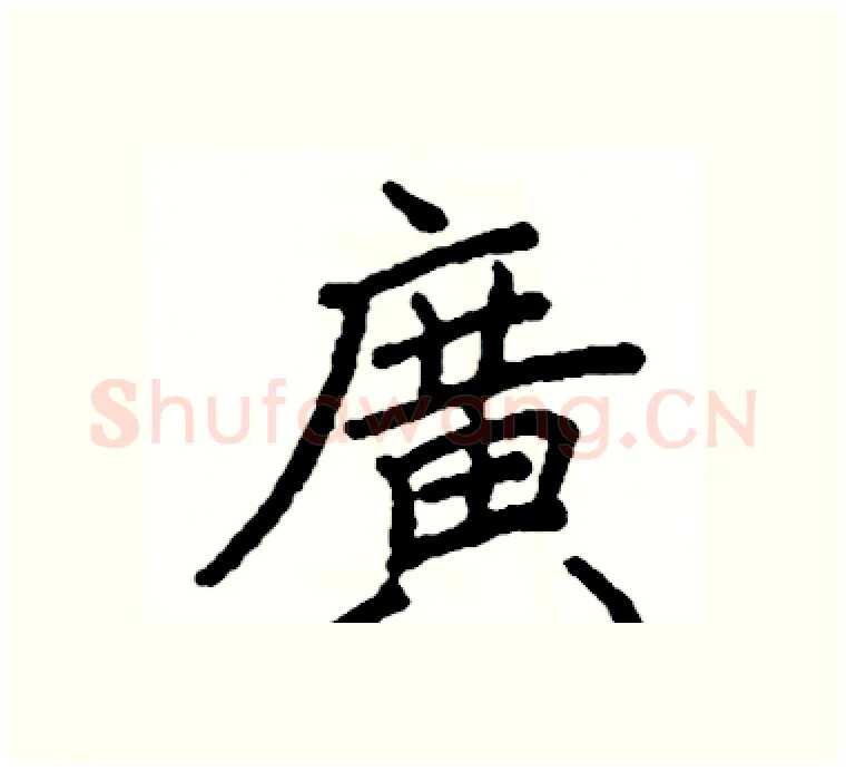 廣硬笔楷书写法,摘自阎锐敏硬笔书法字帖