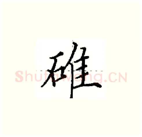 碓硬笔楷书写法,摘自田英章硬笔书法字帖