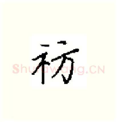 祊硬笔楷书写法,摘自田英章硬笔书法字帖