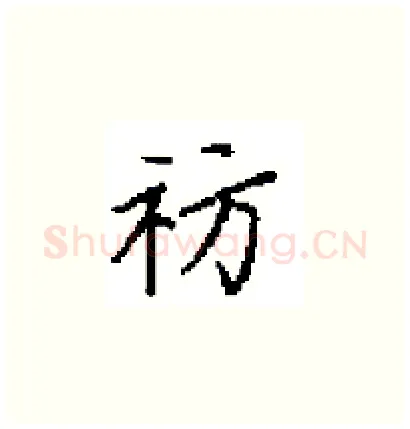 祊硬笔楷书写法,摘自田英章硬笔书法字帖