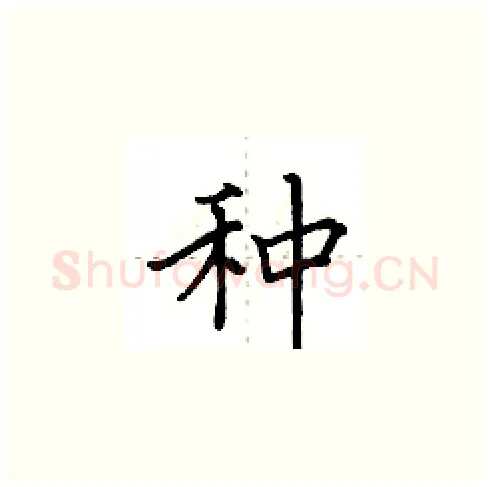 种硬笔楷书写法,摘自田英章硬笔书法字帖