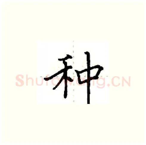种硬笔楷书写法,摘自田英章硬笔书法字帖