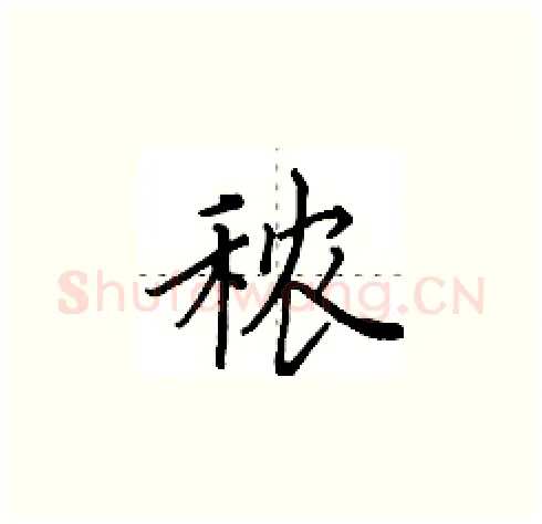 秾硬笔楷书写法,摘自田英章硬笔书法字帖