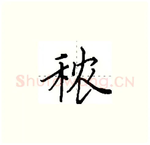 秾硬笔楷书写法,摘自田英章硬笔书法字帖