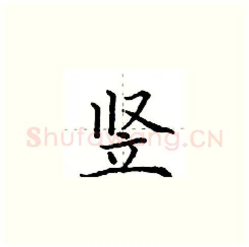 竖硬笔楷书写法,摘自田英章硬笔书法字帖