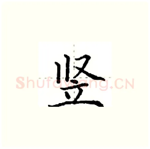 竖硬笔楷书写法,摘自田英章硬笔书法字帖
