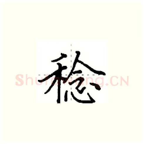 稔硬笔楷书写法,摘自田英章硬笔书法字帖