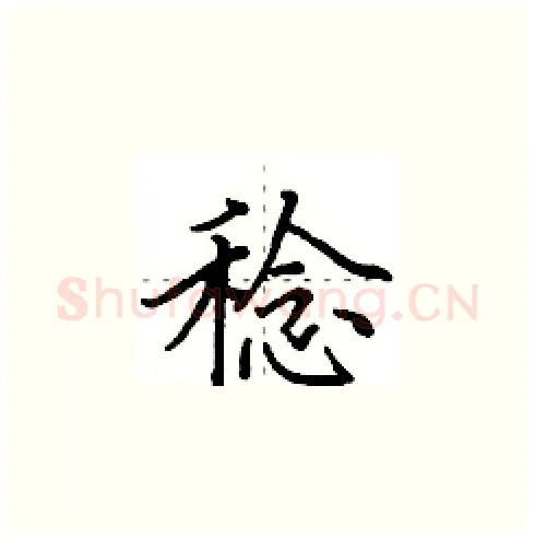稔硬笔楷书写法,摘自田英章硬笔书法字帖