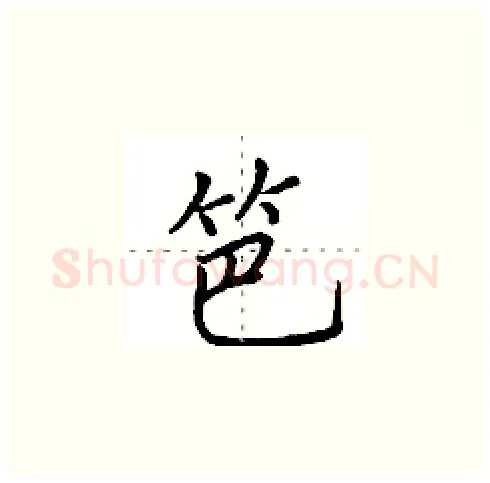 笆硬笔楷书写法,摘自田英章硬笔书法字帖