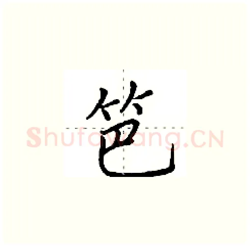 笆硬笔楷书写法,摘自田英章硬笔书法字帖