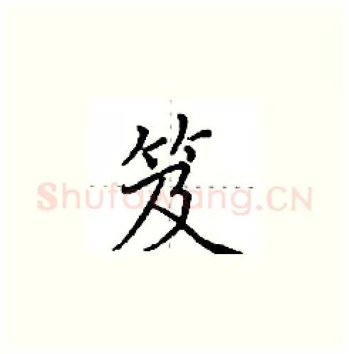 笈硬笔楷书写法,摘自田英章硬笔书法字帖