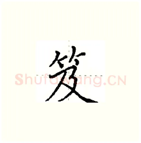 笈硬笔楷书写法,摘自田英章硬笔书法字帖