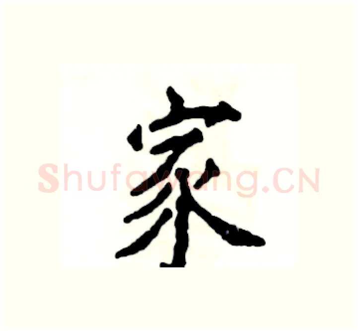 家硬笔楷书写法,摘自张恒成硬笔书法字帖