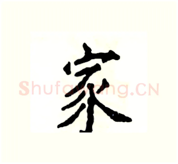 家硬笔楷书写法,摘自张恒成硬笔书法字帖