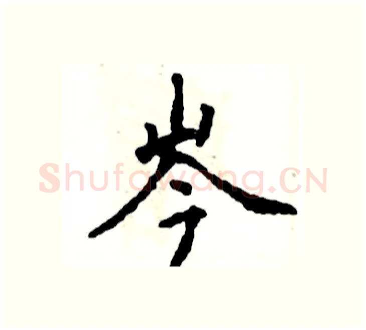 岑硬笔楷书写法,摘自张恒成硬笔书法字帖