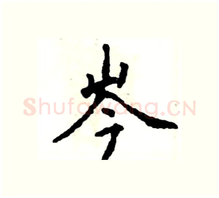 岑硬笔楷书写法,摘自张恒成硬笔书法字帖