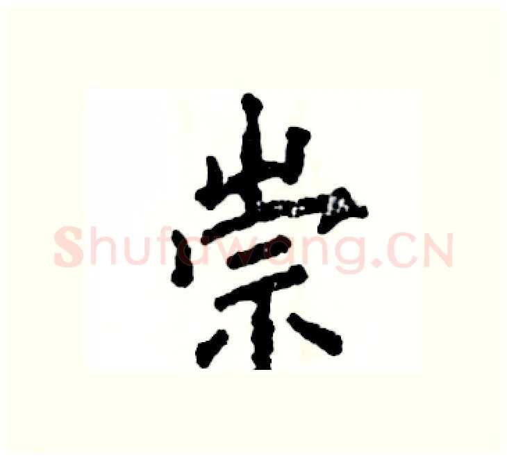 崇硬笔楷书写法,摘自张恒成硬笔书法字帖