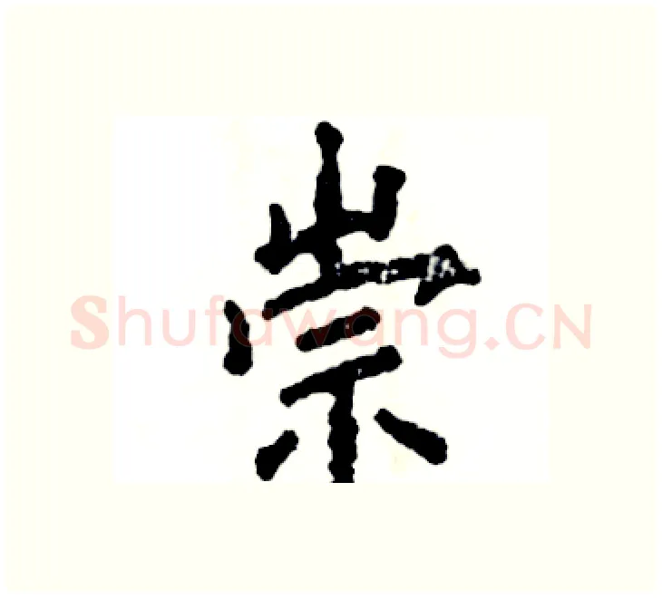 崇硬笔楷书写法,摘自张恒成硬笔书法字帖