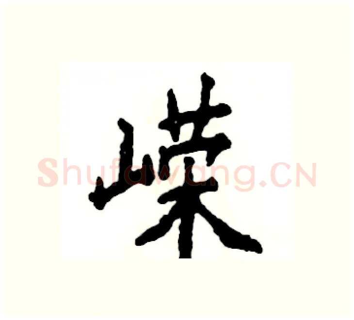 嵘硬笔楷书写法,摘自张恒成硬笔书法字帖
