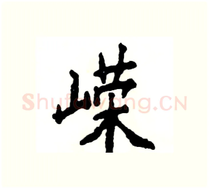 嵘硬笔楷书写法,摘自张恒成硬笔书法字帖
