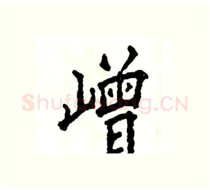 嶒硬笔楷书写法,摘自张恒成硬笔书法字帖