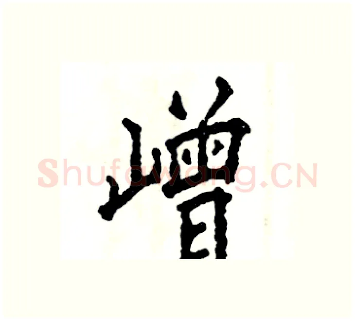 嶒硬笔楷书写法,摘自张恒成硬笔书法字帖