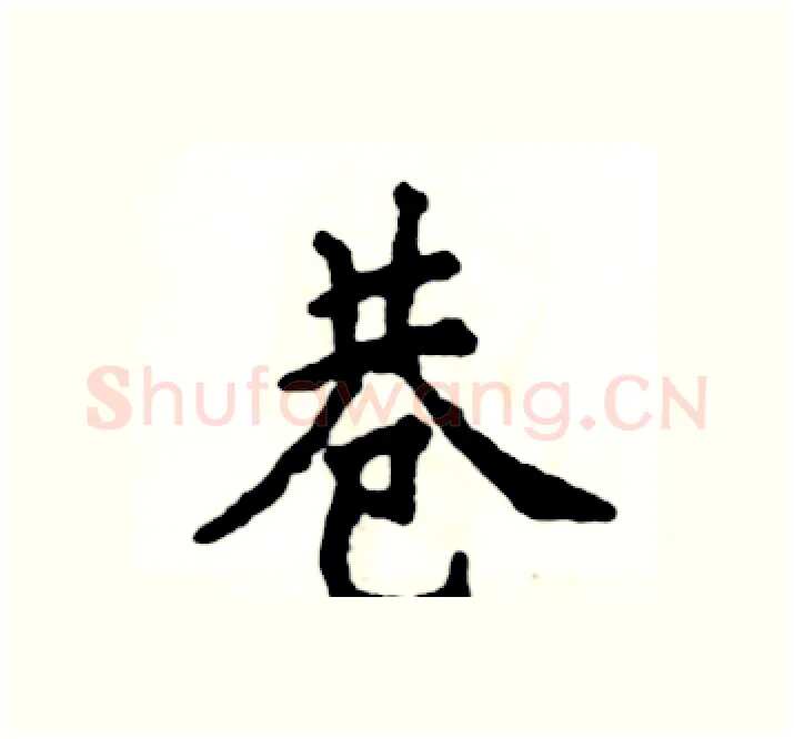 巷硬笔楷书写法,摘自张恒成硬笔书法字帖