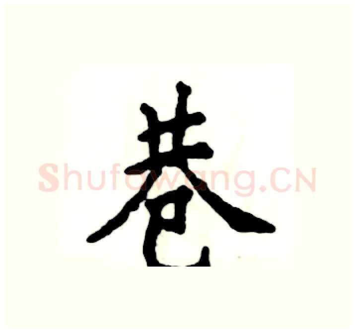 巷硬笔楷书写法,摘自张恒成硬笔书法字帖
