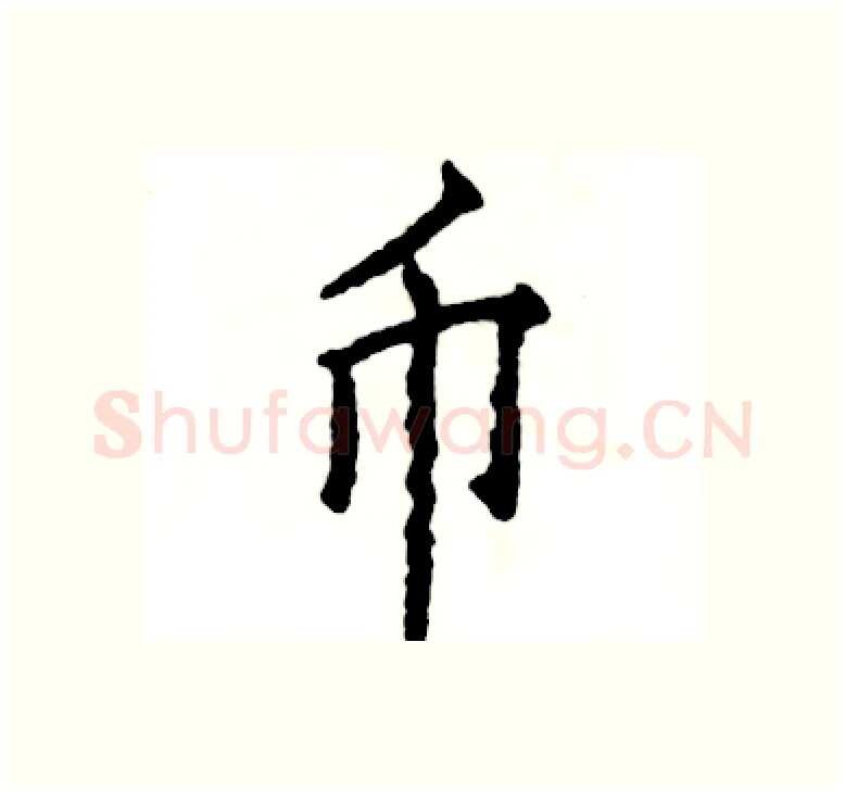 币硬笔楷书写法,摘自张恒成硬笔书法字帖