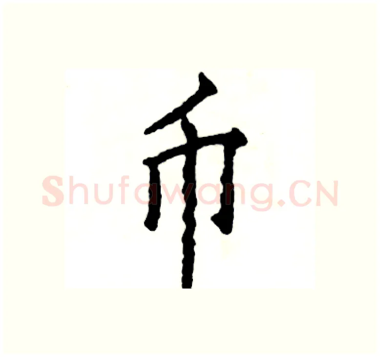 币硬笔楷书写法,摘自张恒成硬笔书法字帖