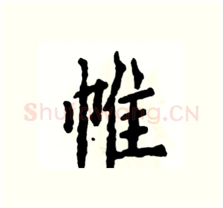 帷硬笔楷书写法,摘自张恒成硬笔书法字帖
