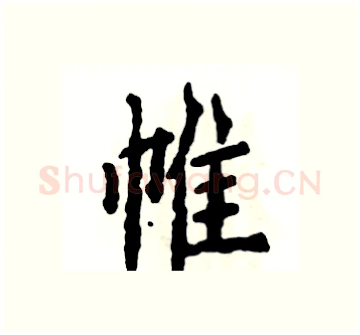 帷硬笔楷书写法,摘自张恒成硬笔书法字帖