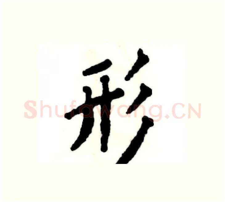 形硬笔楷书写法,摘自张恒成硬笔书法字帖