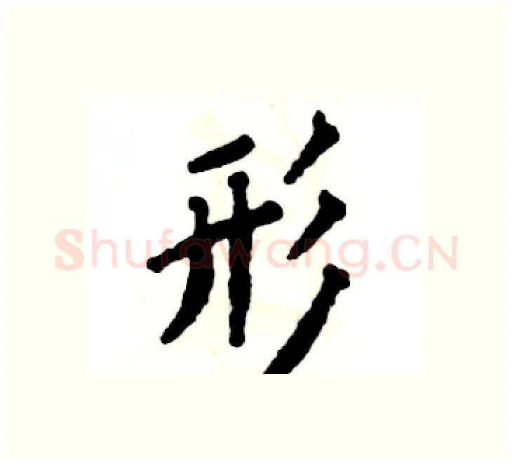 形硬笔楷书写法,摘自张恒成硬笔书法字帖