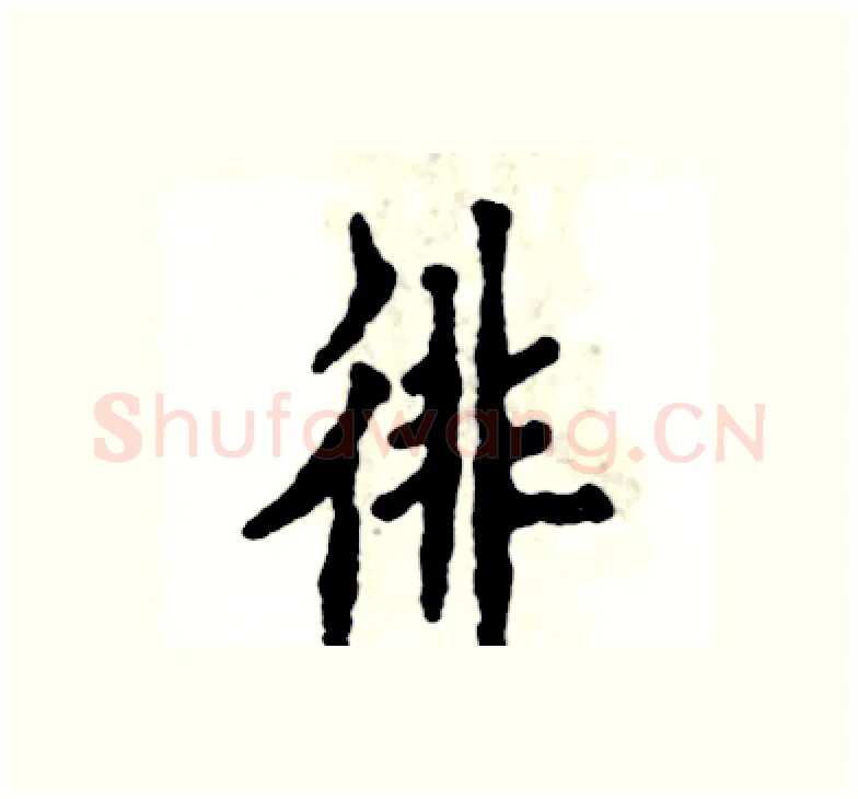 徘硬笔楷书写法,摘自张恒成硬笔书法字帖
