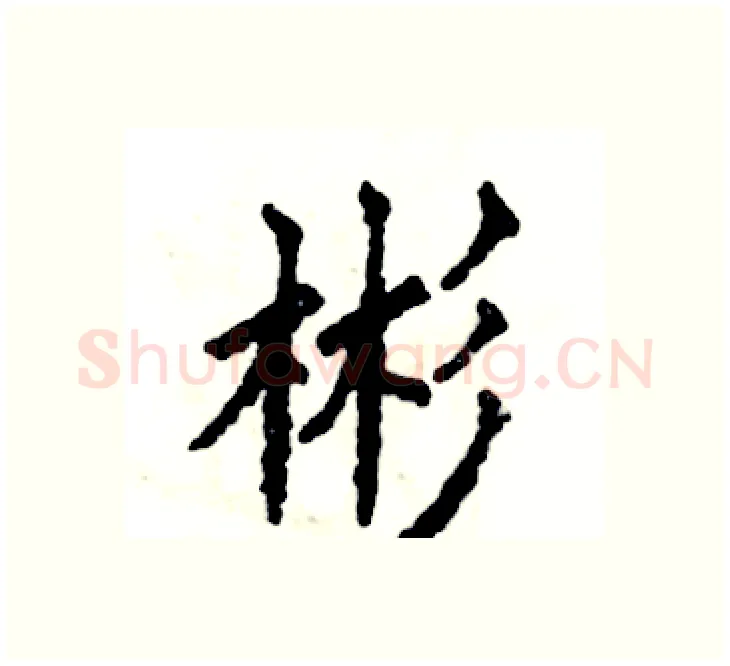 彬硬笔楷书写法,摘自张恒成硬笔书法字帖
