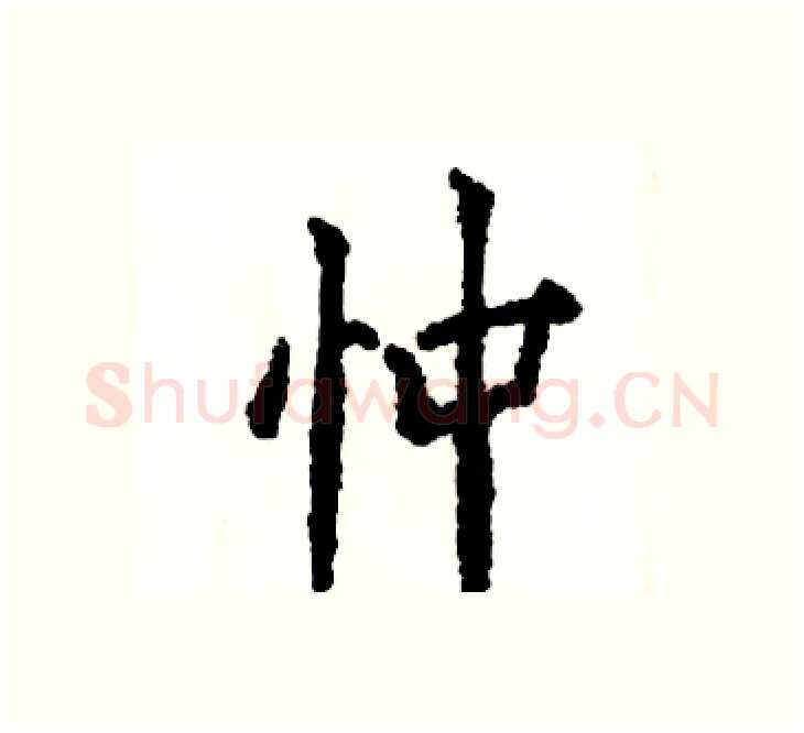 忡硬笔楷书写法,摘自张恒成硬笔书法字帖