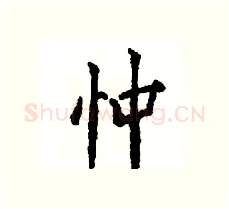 忡硬笔楷书写法,摘自张恒成硬笔书法字帖