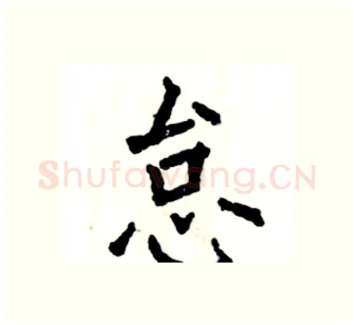 怠硬笔楷书写法,摘自张恒成硬笔书法字帖