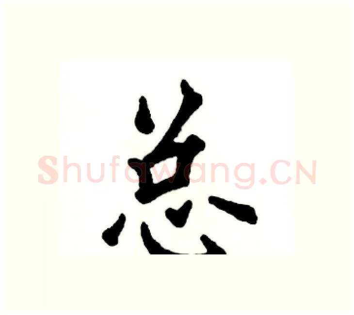 总硬笔楷书写法,摘自张恒成硬笔书法字帖