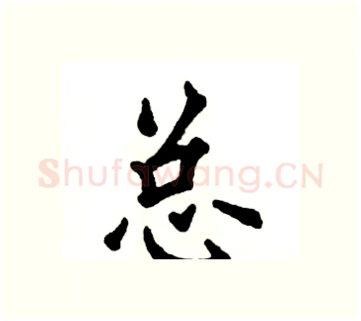 总硬笔楷书写法,摘自张恒成硬笔书法字帖