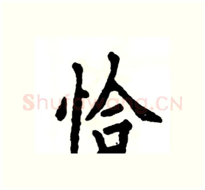 恰硬笔楷书写法,摘自张恒成硬笔书法字帖